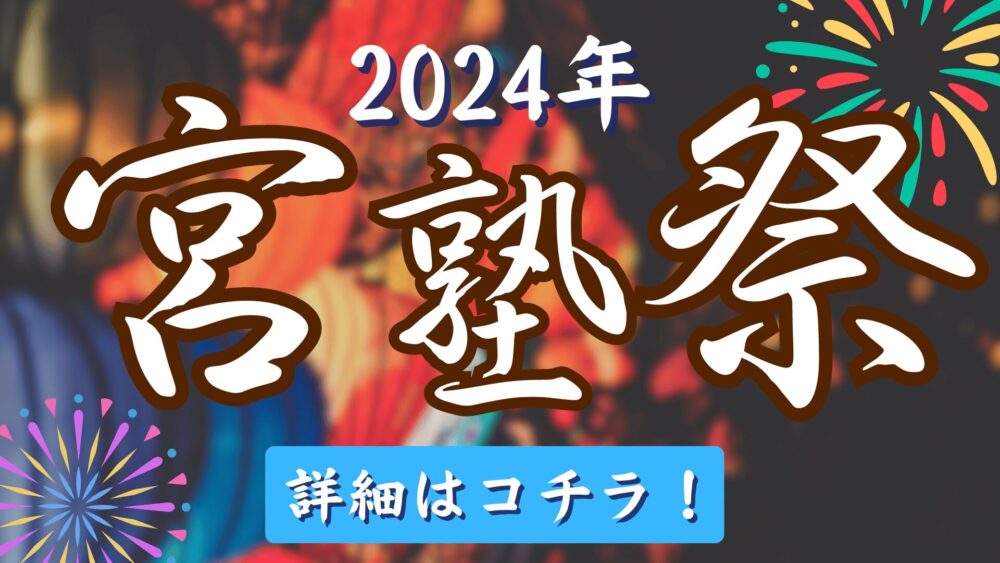 2024/8.11 第5回 宮塾祭 詳細情報はコチラ！ | 宮川英数塾